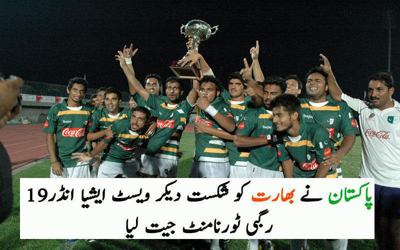 Pakistan beat India to win Under-19 Asian Rugby Championship 2013