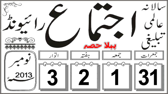 Raiwind Tablighi Ijtima 2013 1st phase begins today
