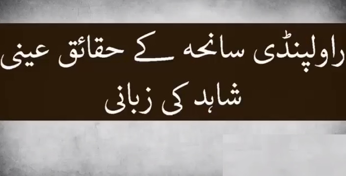 Eye Witness Jamia Taleem ul Quran Raja Bazar Rawalpindi Incident