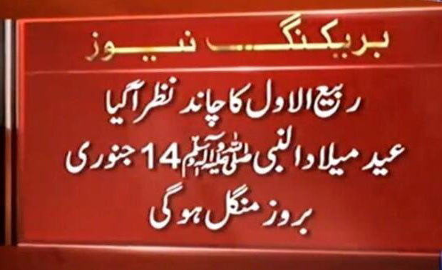 Rabi-ul-Awwal Moon Sighted, 12 Rabi-ul-Awwal on 14 January
